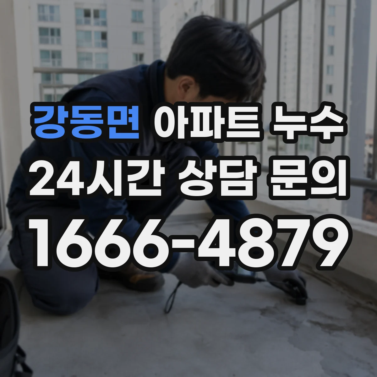 강동면 아파트 누수