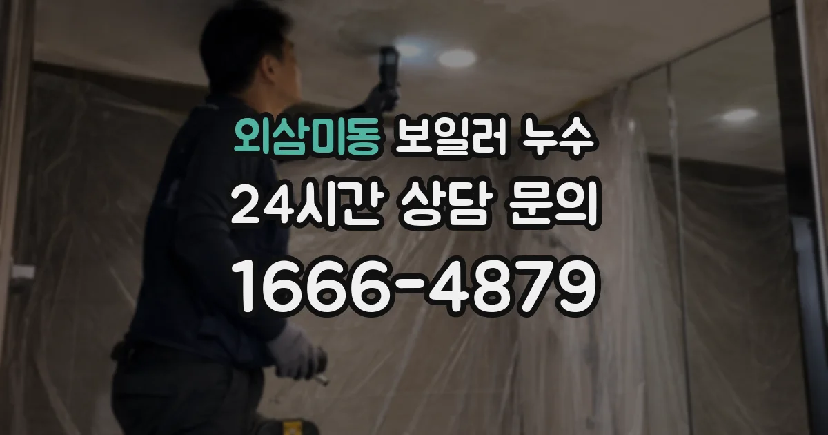 외삼미동 보일러 누수