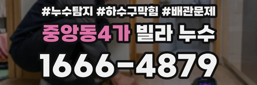 중앙동4가 빌라 누수