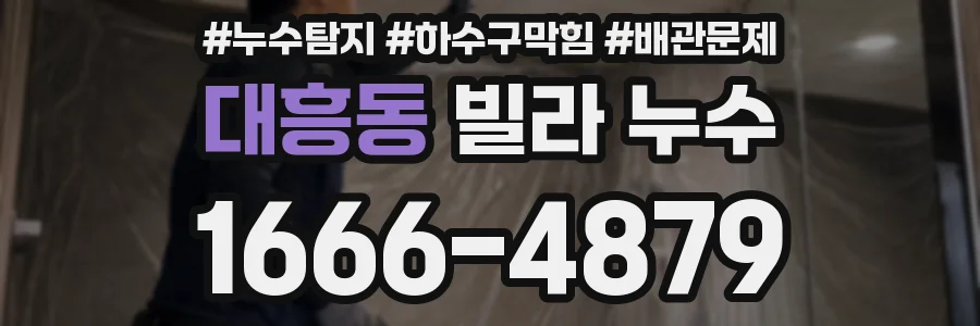 대흥동 빌라 누수