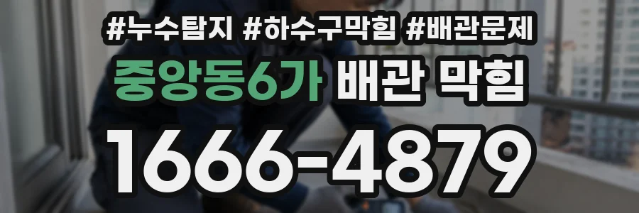 중앙동6가 배관 막힘