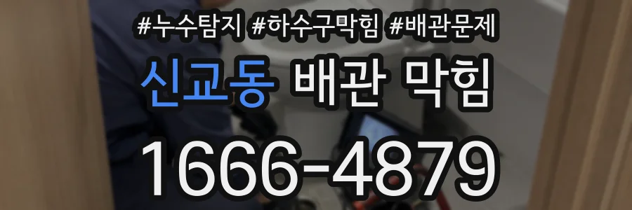 신교동 배관 막힘