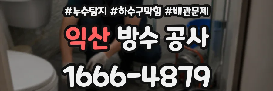 익산 방수 공사