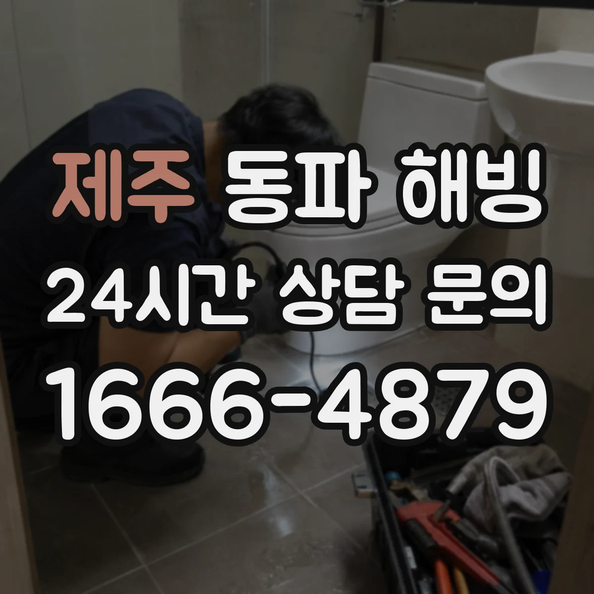 제주 동파 해빙 물길이 막혔다가 풀리며 누수가 나타나는 원인