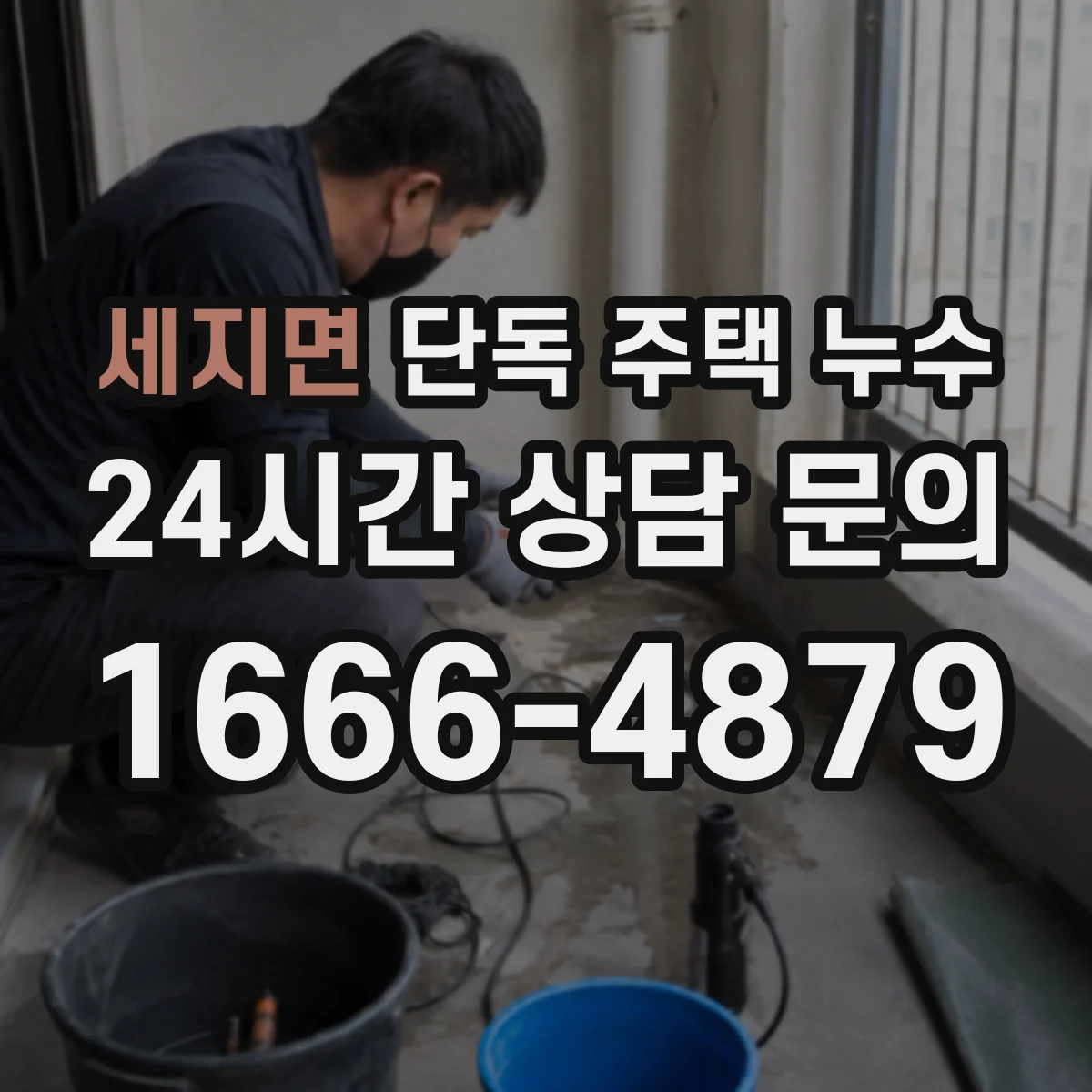 세지면 단독 주택 누수