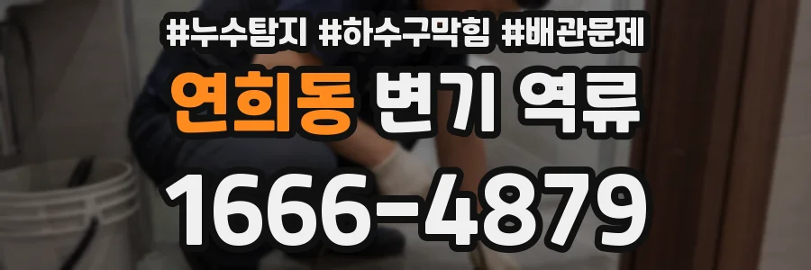 연희동 변기 역류