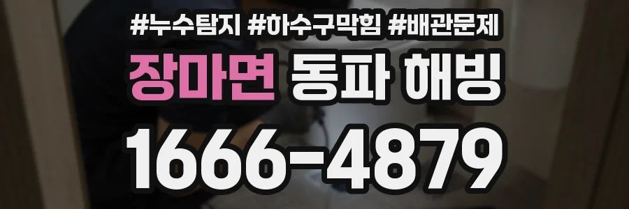 장마면 동파 해빙