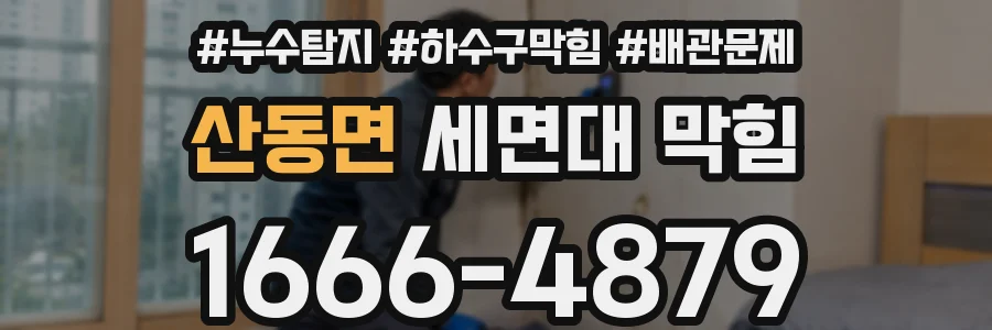산동면 세면대 막힘