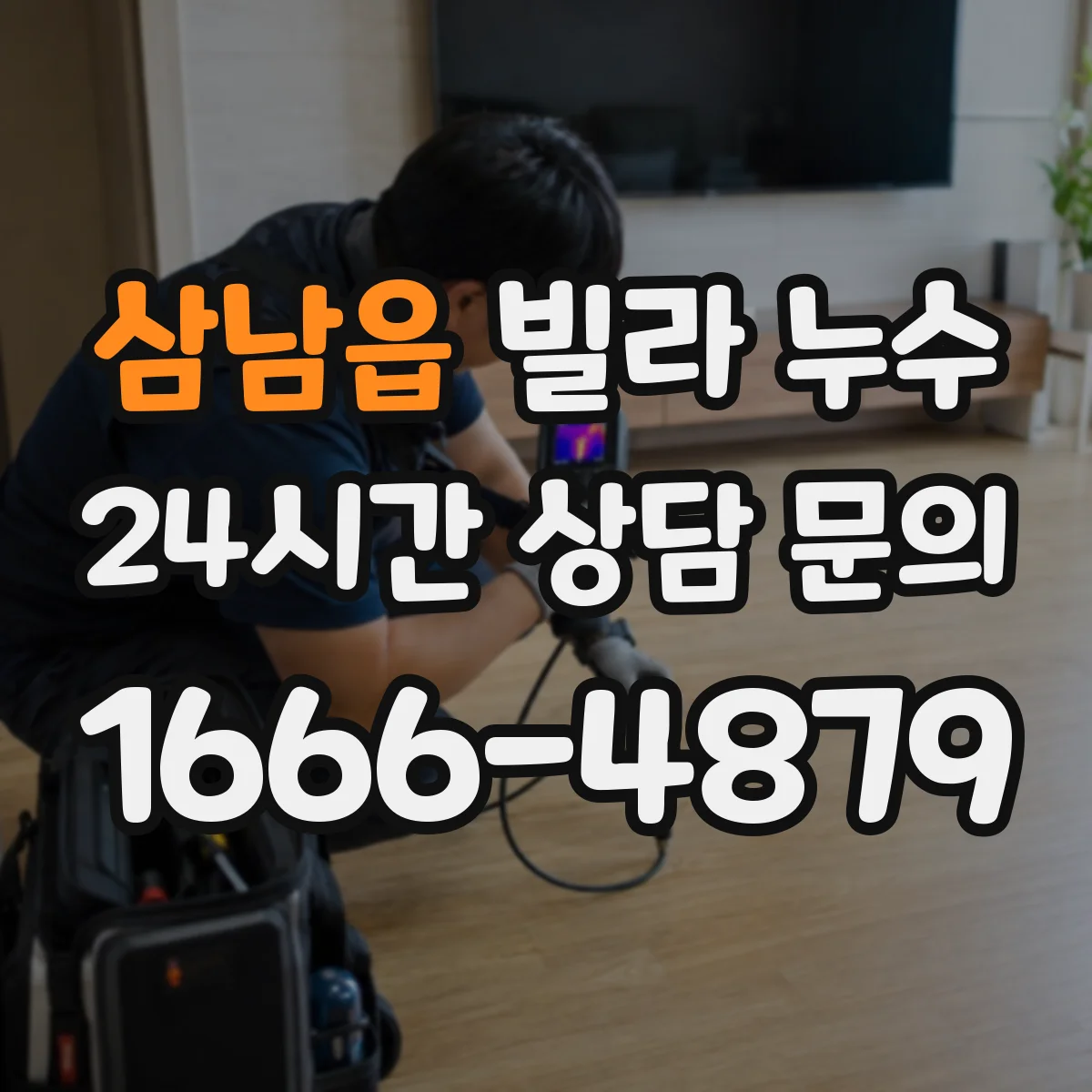 삼남읍 빌라 누수