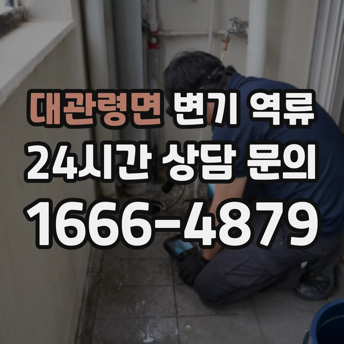 대관령면 변기 역류