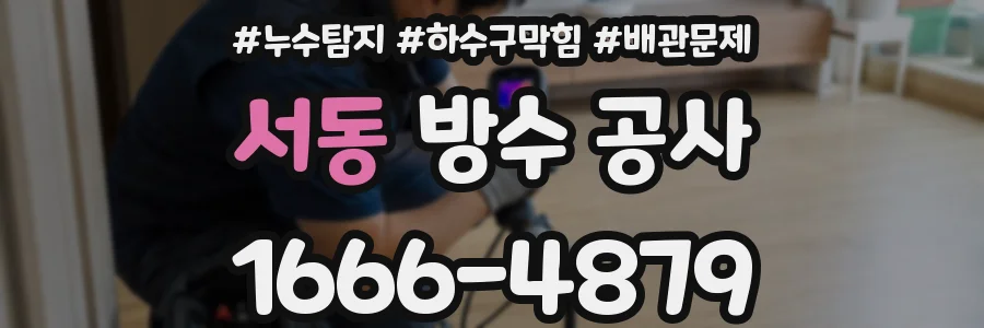 서동 방수 공사