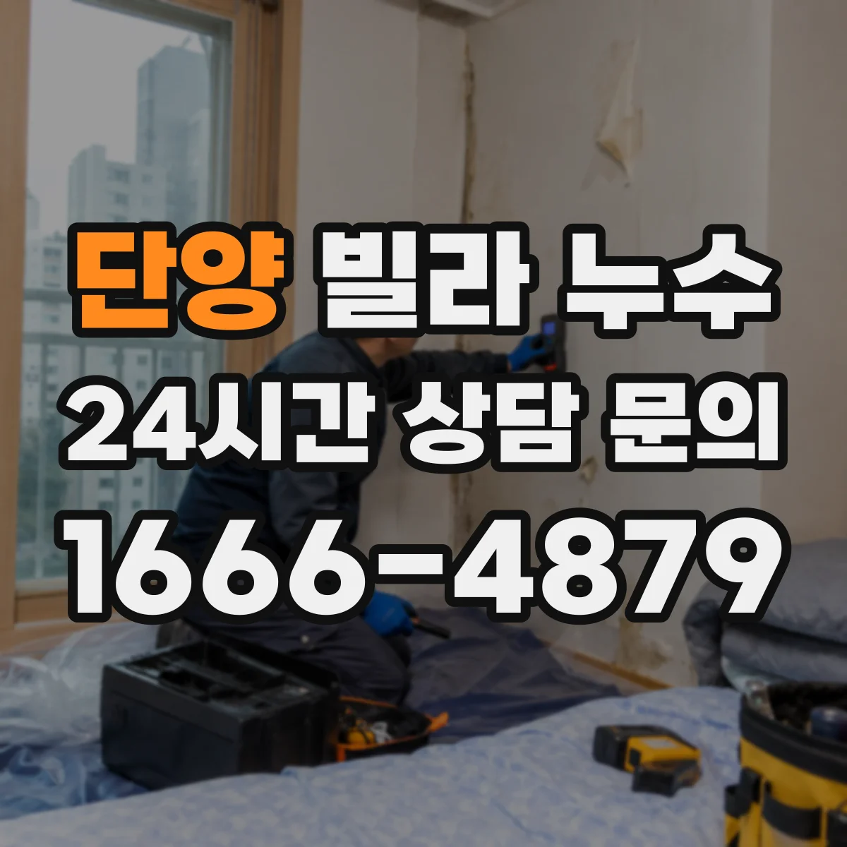 단양 빌라 누수 천장 물자국으로 연결 부위 찾는 법