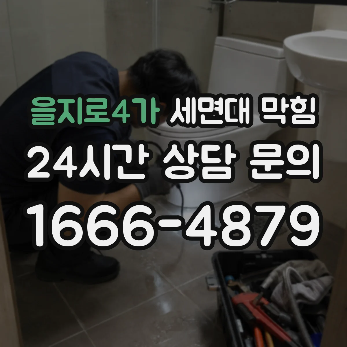 을지로4가 세면대 막힘