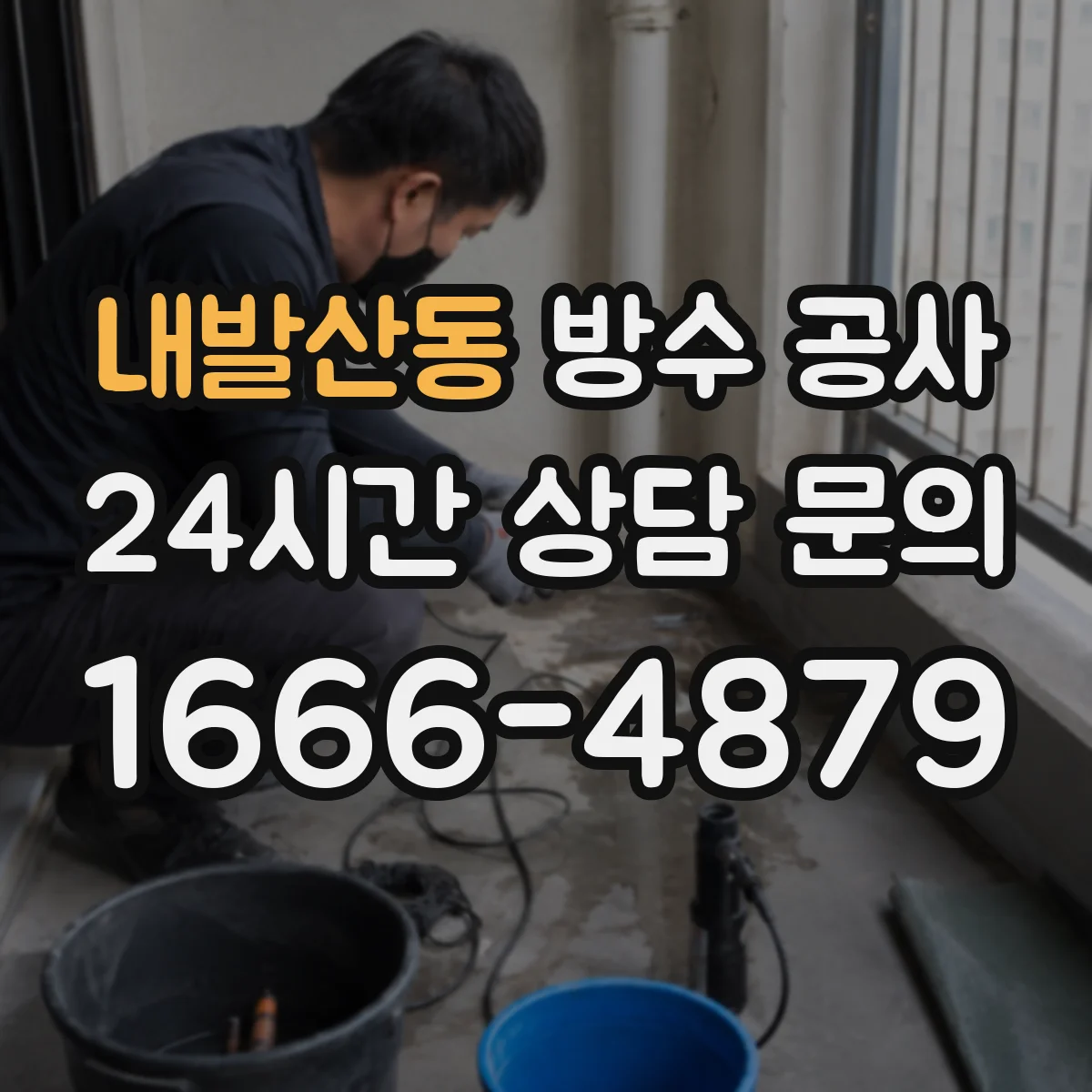 내발산동 방수 공사