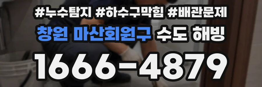창원 마산회원구 수도 해빙