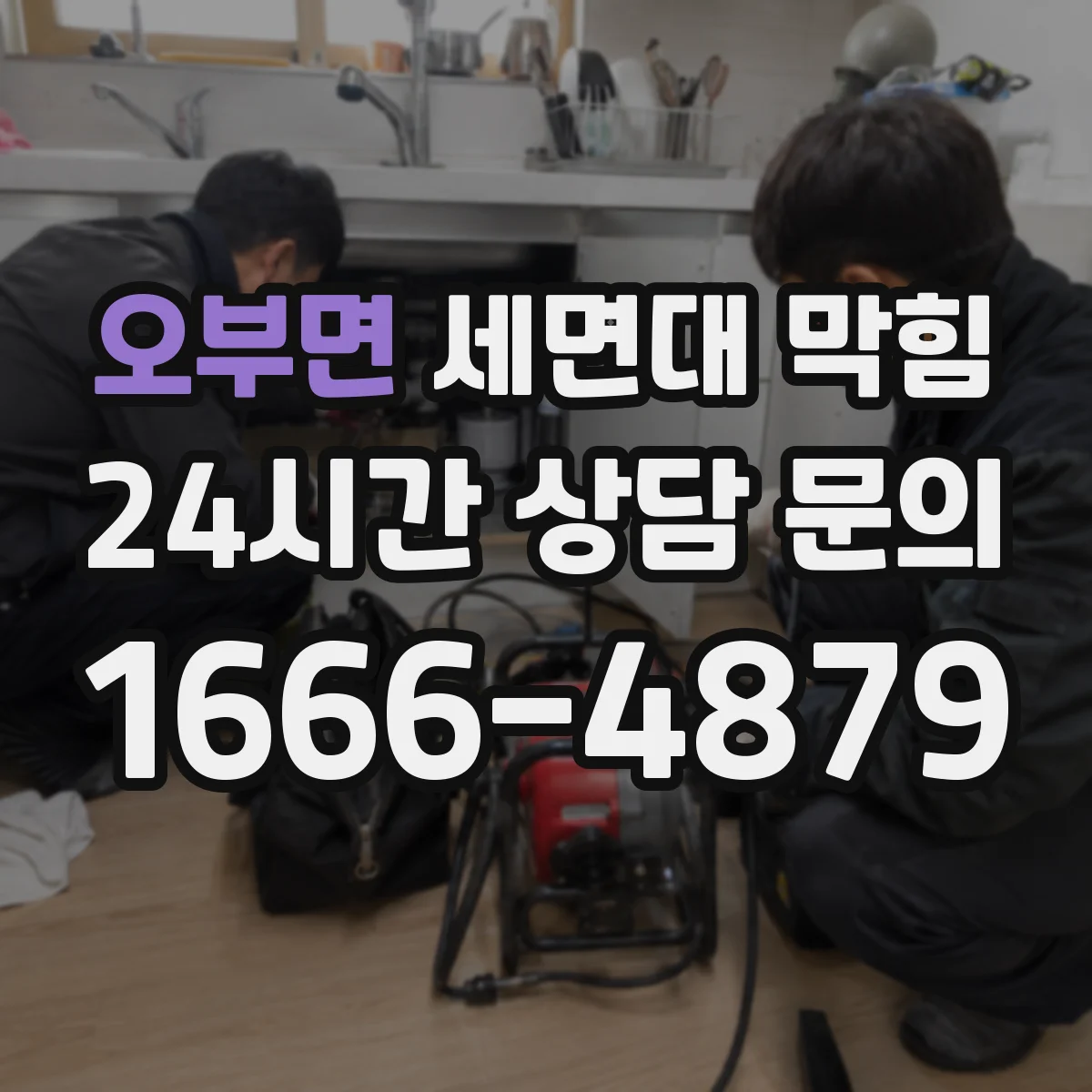 오부면 세면대 막힘
