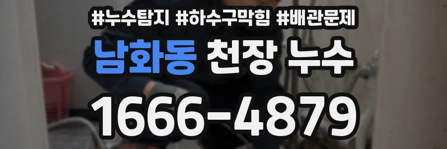 남화동 천장 누수