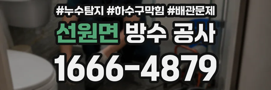 선원면 방수 공사