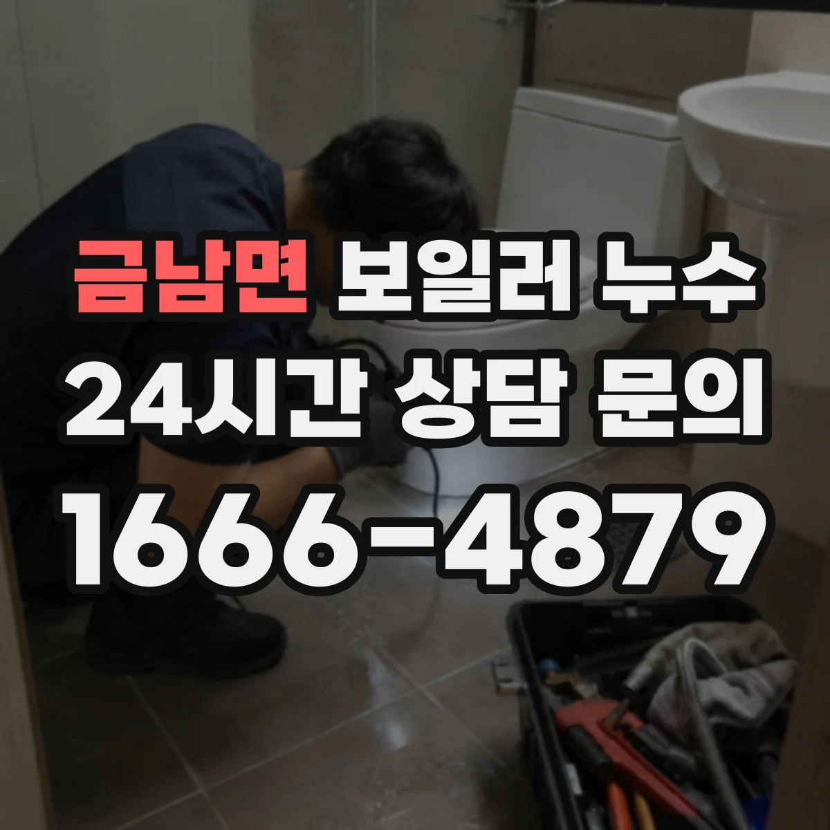 금남면 보일러 누수