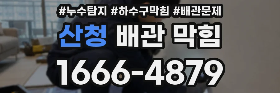 산청 배관 막힘