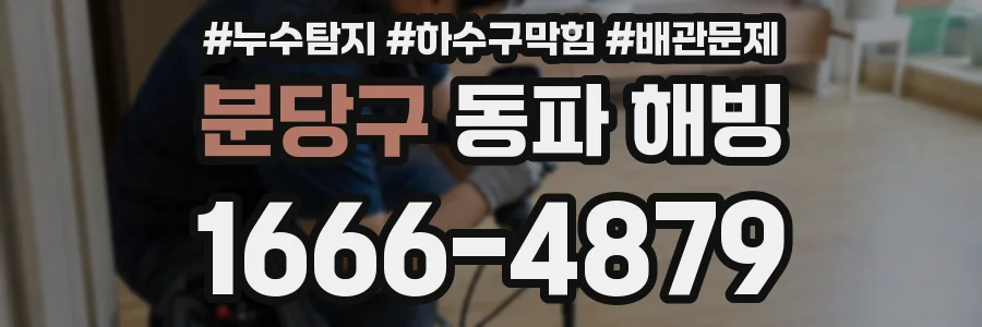 분당구 동파 해빙