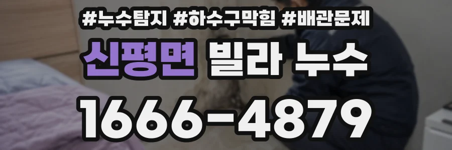 신평면 빌라 누수