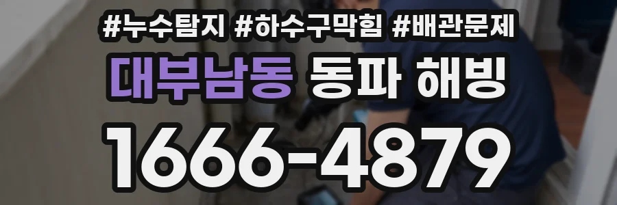 대부남동 동파 해빙