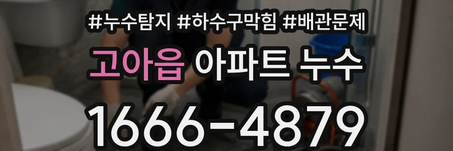 고아읍 아파트 누수