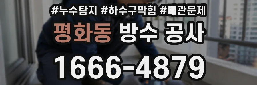 평화동 방수 공사