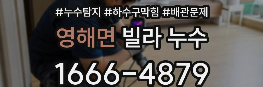 영해면 빌라 누수