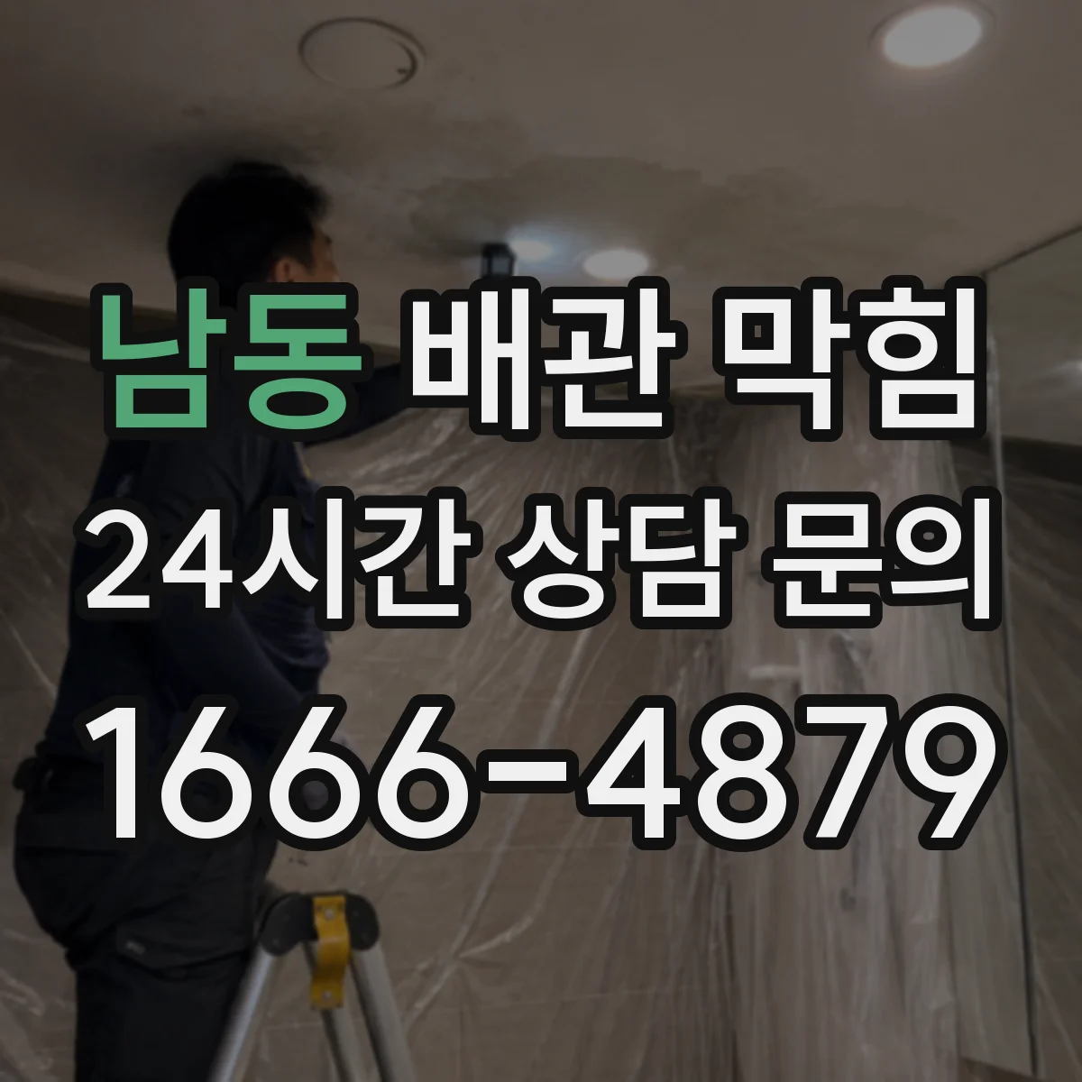 남동 배관 막힘
