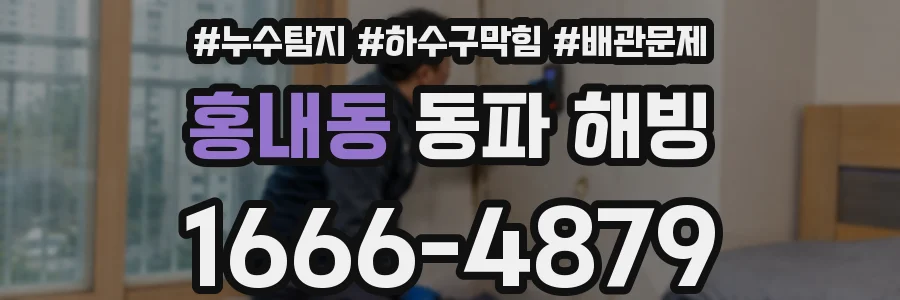 홍내동 동파 해빙