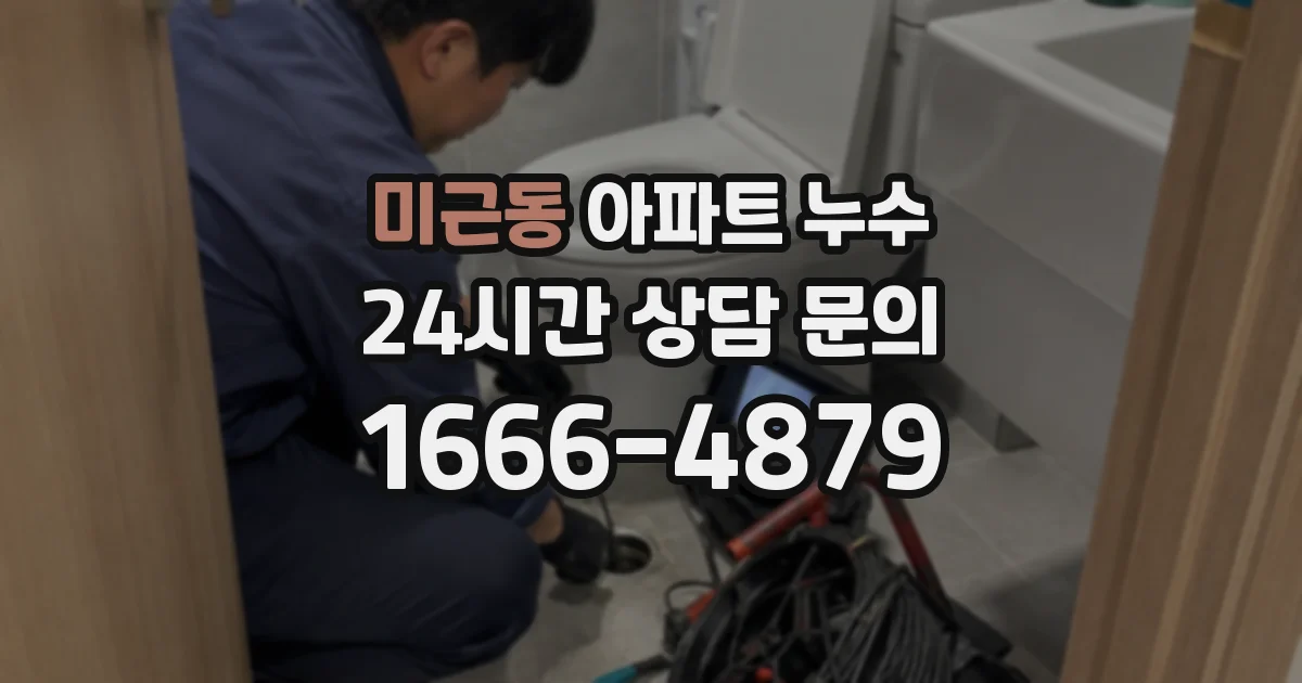 미근동 아파트 누수