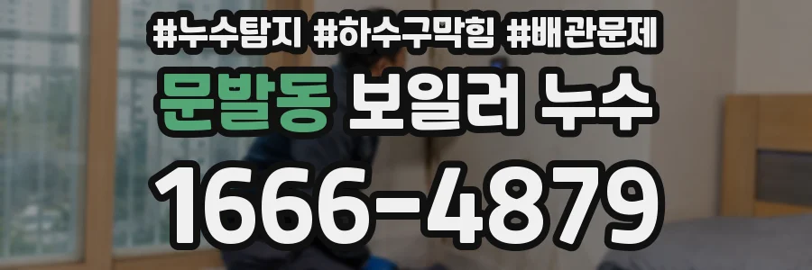 문발동 보일러 누수