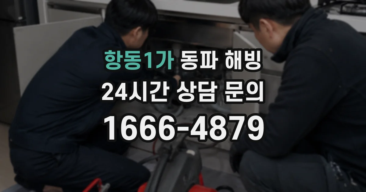항동1가 동파 해빙