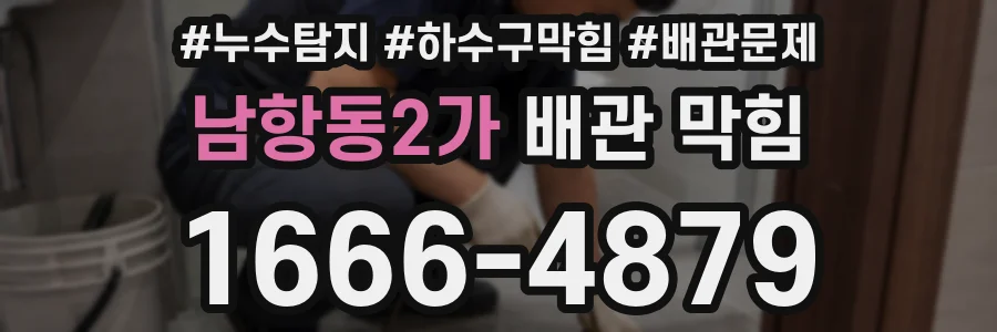 남항동2가 배관 막힘