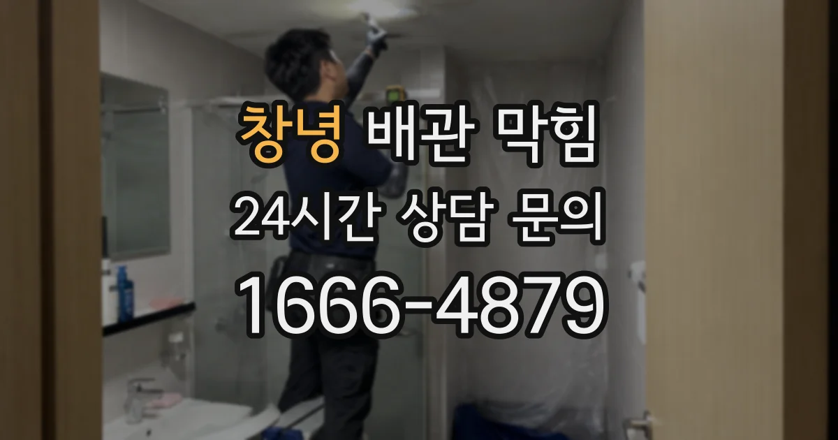 창녕 배관 막힘