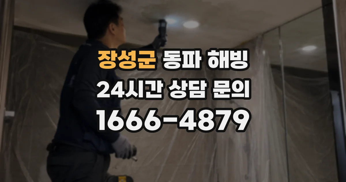 장성군 동파 해빙