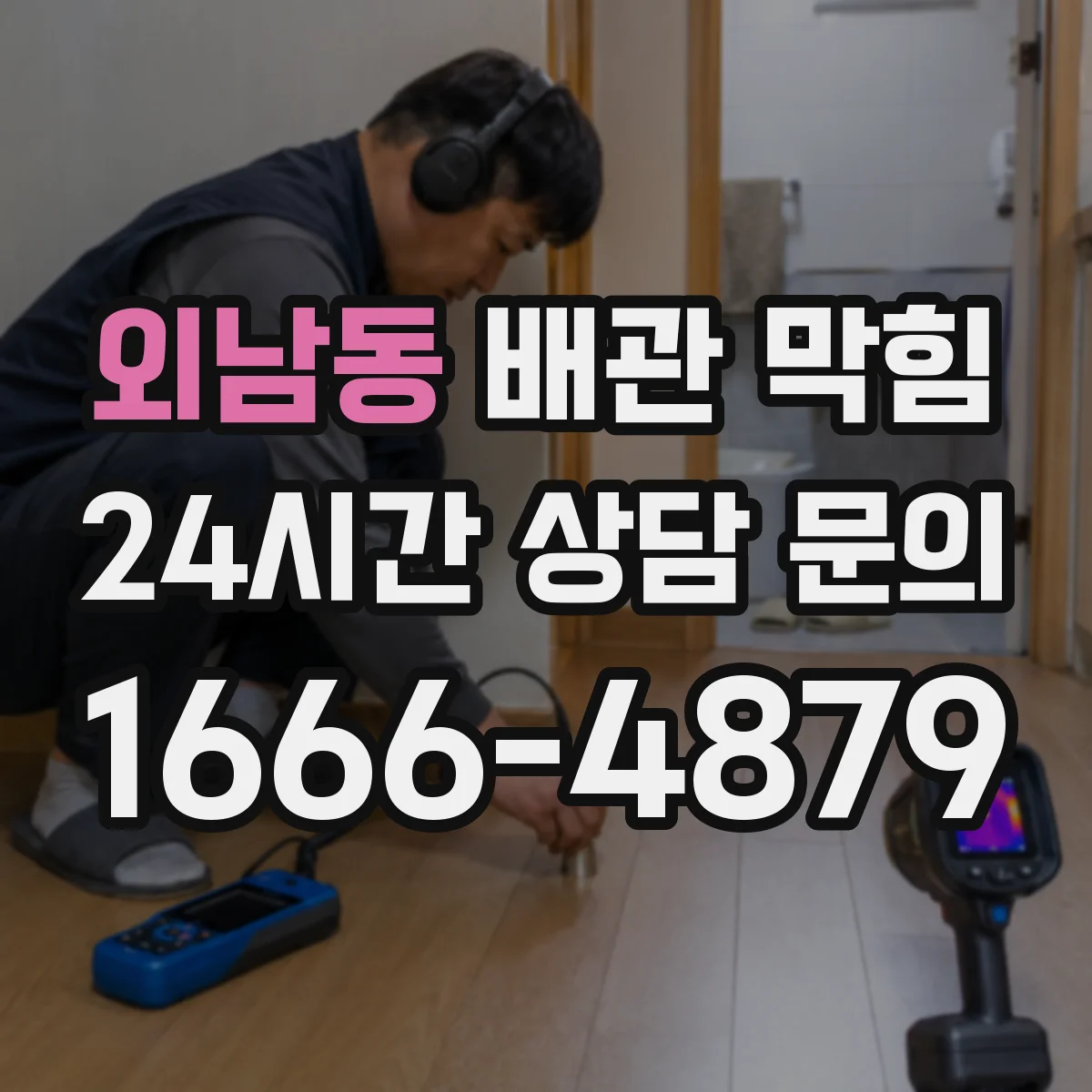 외남동 배관 막힘