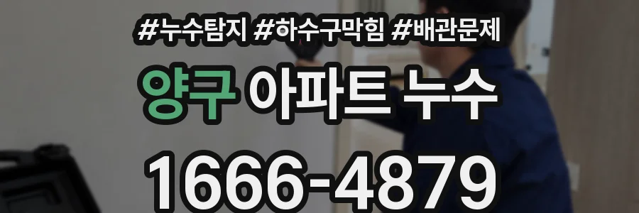 양구 아파트 누수