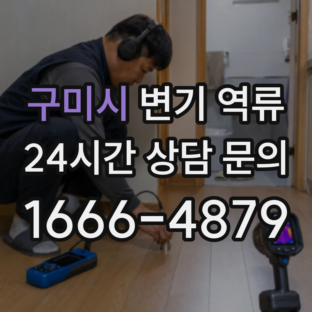 구미시 변기 역류