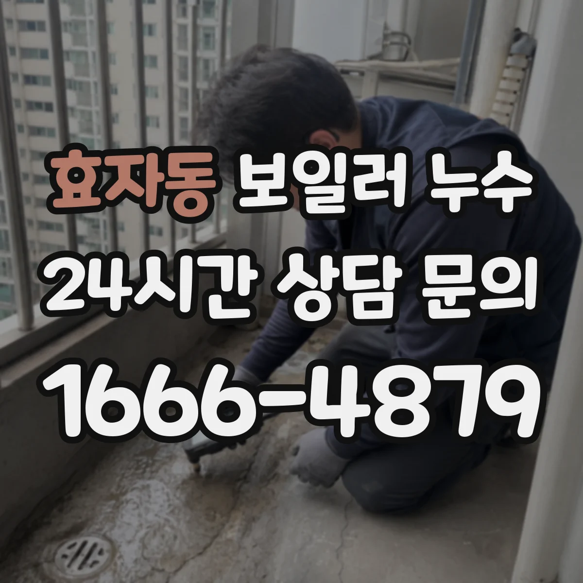 효자동 보일러 누수