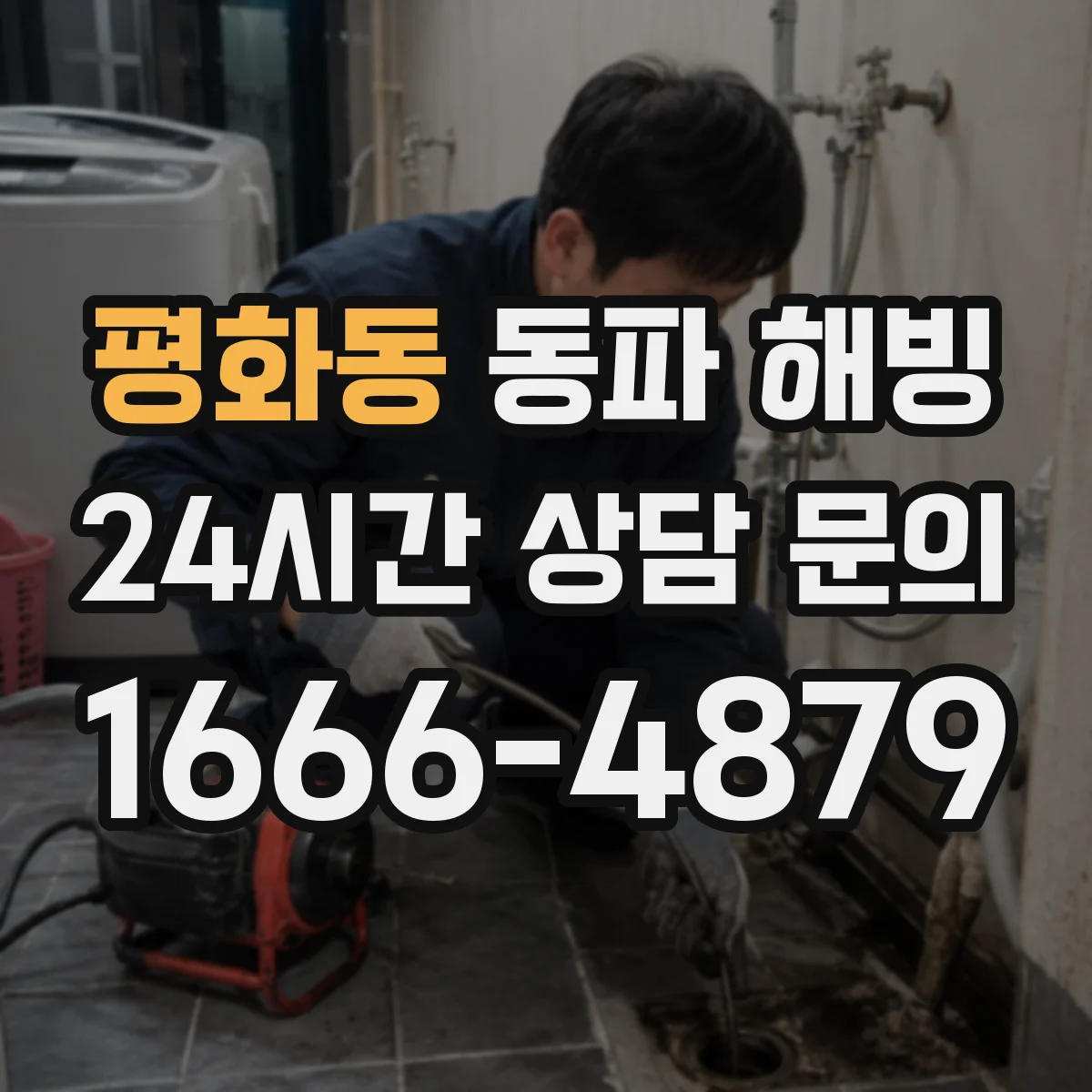 평화동 동파 해빙