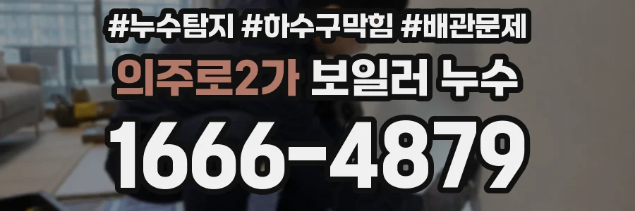 의주로2가 보일러 누수
