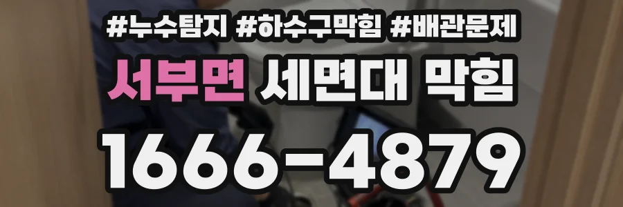 서부면 세면대 막힘