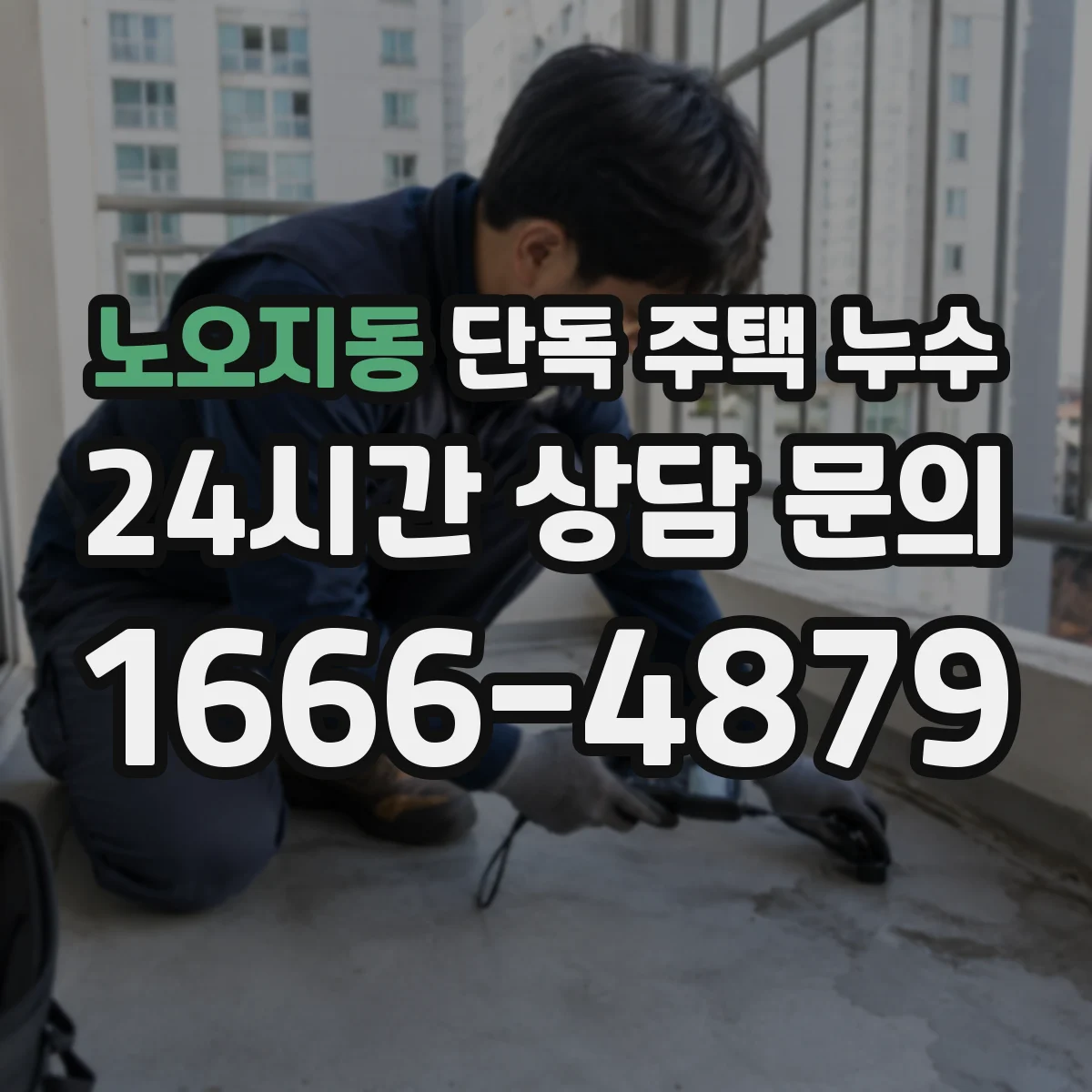 노오지동 단독 주택 누수