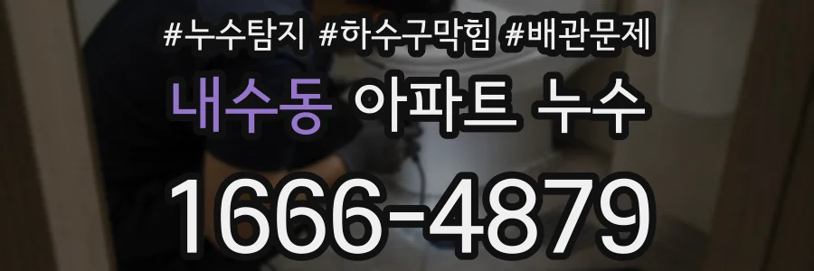 내수동 아파트 누수