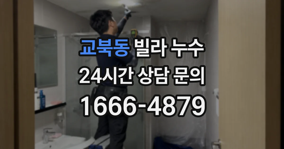 교북동 빌라 누수