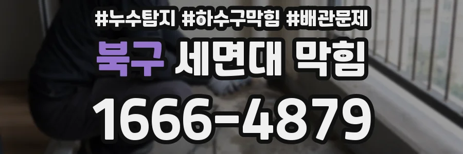 북구 세면대 막힘
