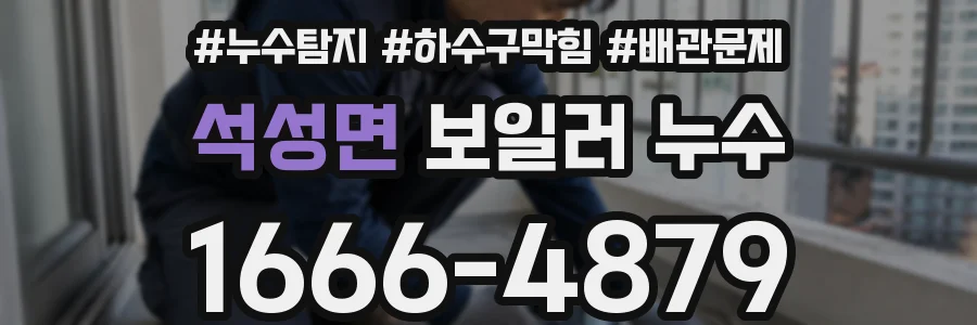석성면 보일러 누수